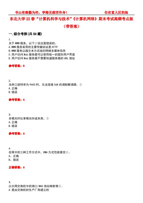 东北大学22春“计算机科学与技术”《计算机网络》期末考试高频考点版(带答案)试卷号：1