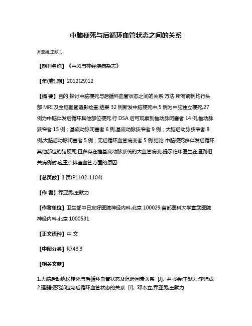 中脑梗死与后循环血管状态之间的关系