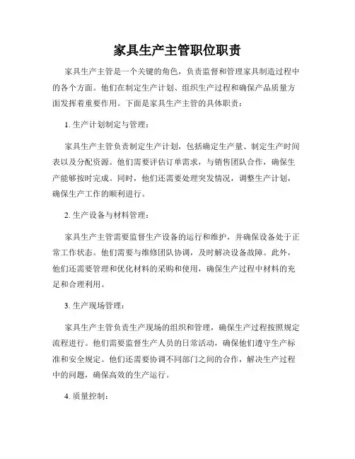 家具生产主管职位职责