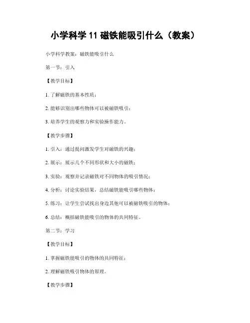 小学科学11磁铁能吸引什么(教案)