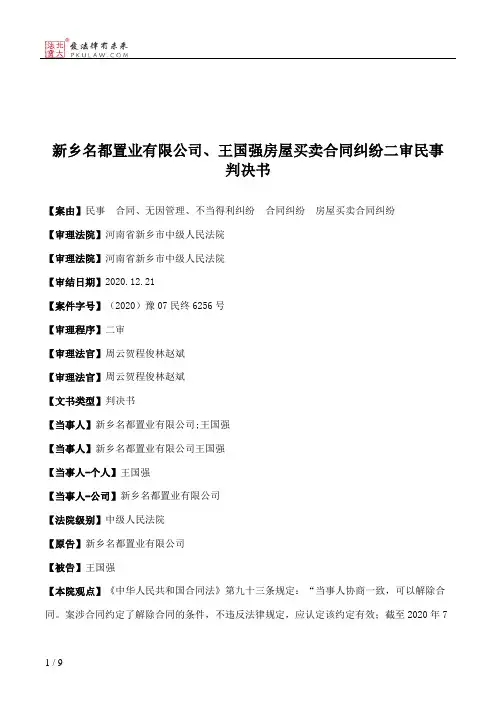 新乡名都置业有限公司、王国强房屋买卖合同纠纷二审民事判决书