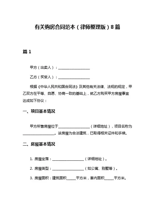 有关购房合同范本(律师整理版)8篇