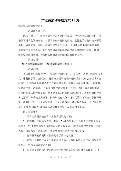 辩论赛活动策划方案15篇