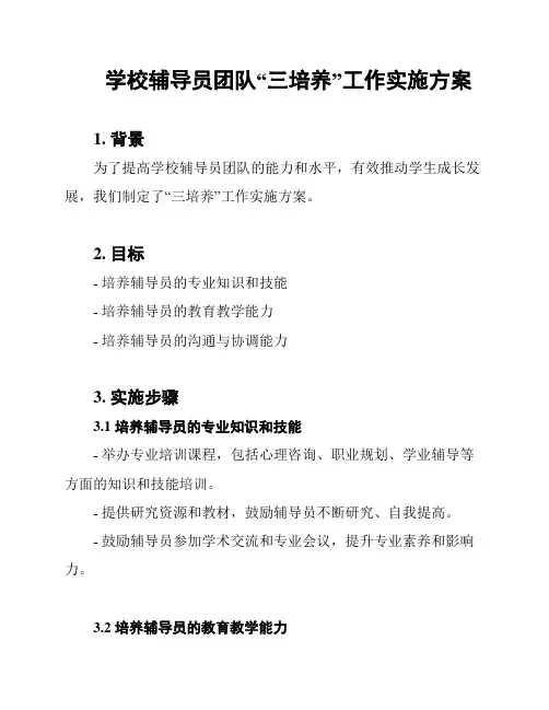 学校辅导员团队“三培养”工作实施方案