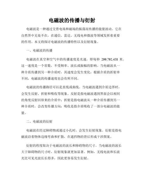 电磁波的传播与衍射