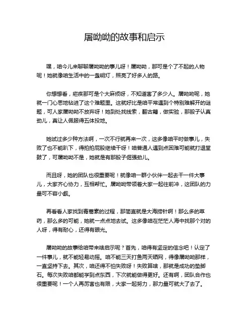 屠呦呦的故事和启示