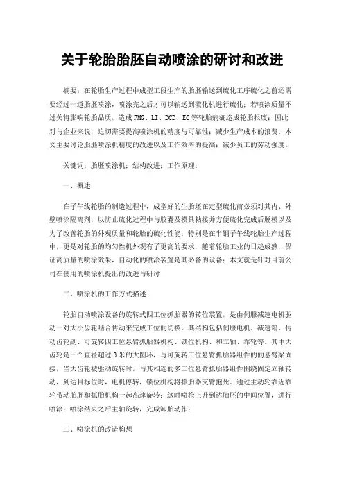 关于轮胎胎胚自动喷涂的研讨和改进