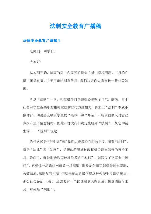 法制安全教育广播稿