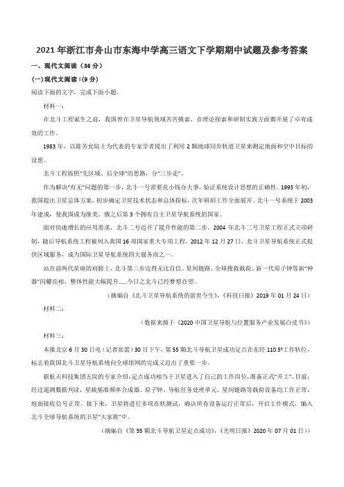 2021年浙江市舟山市东海中学高三语文下学期期中试题及参考答案