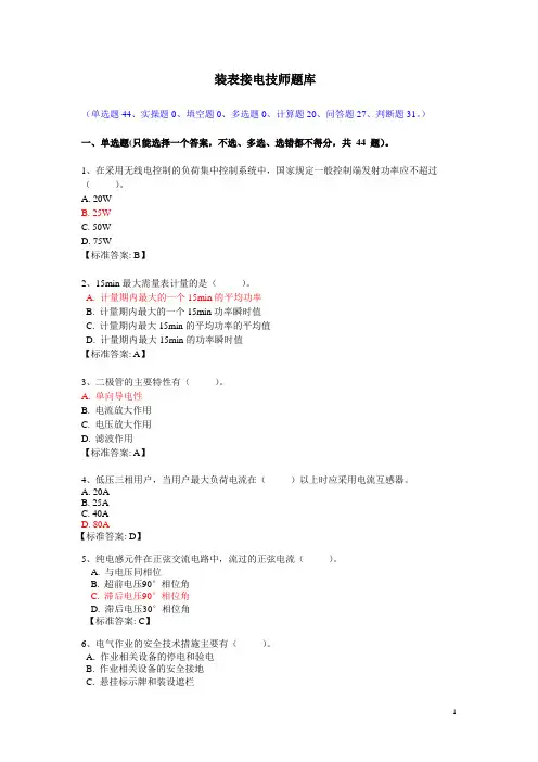装表接电技师题库资料
