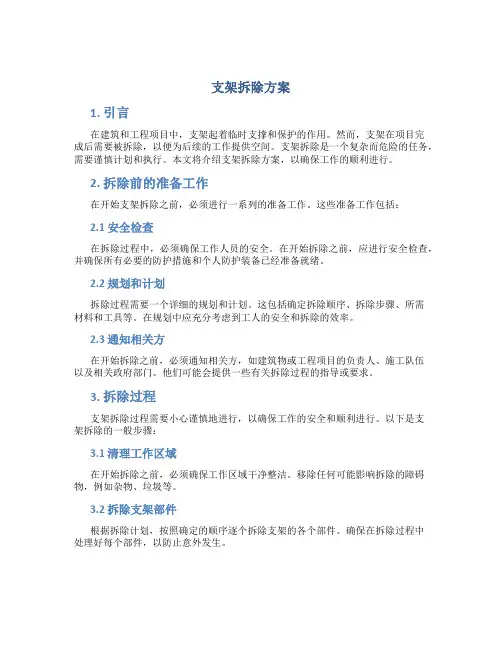 支架拆除方案
