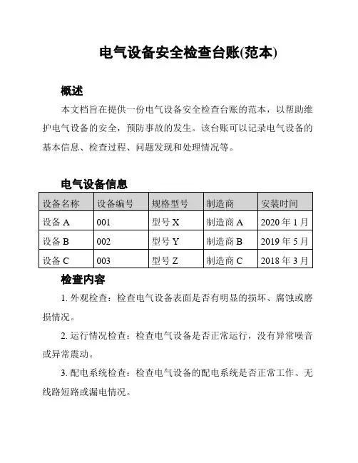 电气设备安全检查台账(范本)