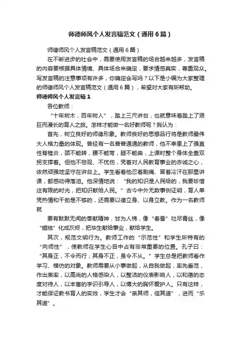 师德师风个人发言稿范文（通用6篇）