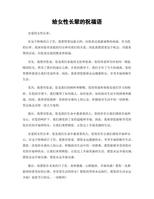 给女性长辈的祝福语