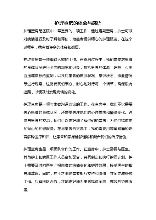 护理查房的体会与感悟