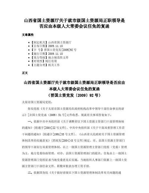 山西省国土资源厅关于就市级国土资源局正职领导是否应由本级人大常委会议任免的复函