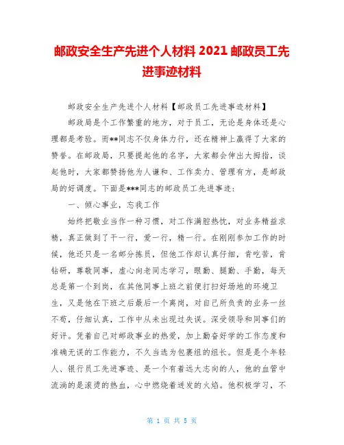 邮政安全生产先进个人材料2021邮政员工先进事迹材料