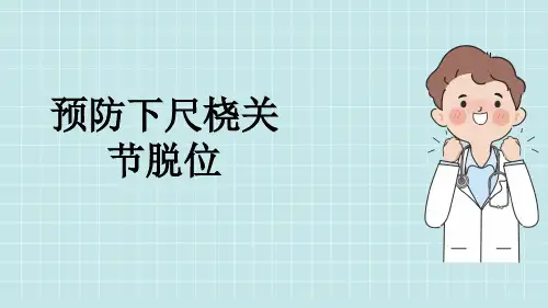 预防下尺桡关节脱位