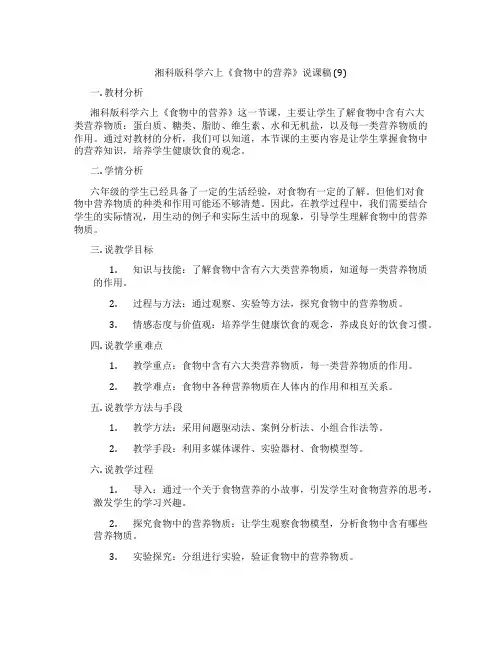 湘科版科学六上《食物中的营养》说课稿(9)
