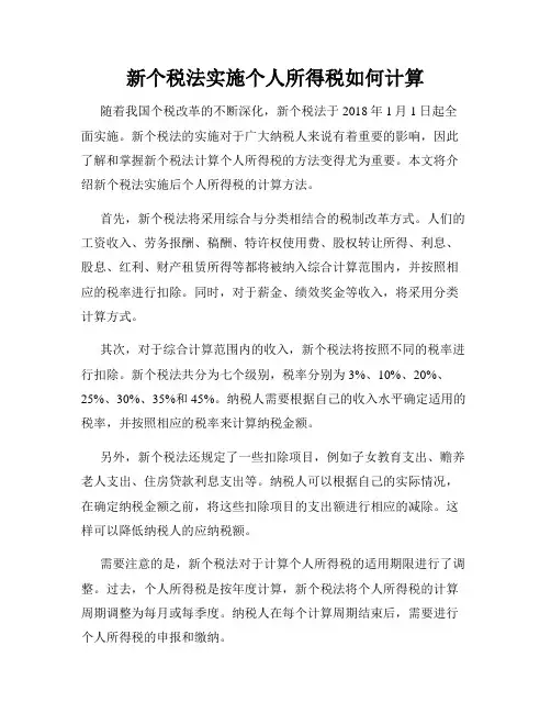新个税法实施个人所得税如何计算