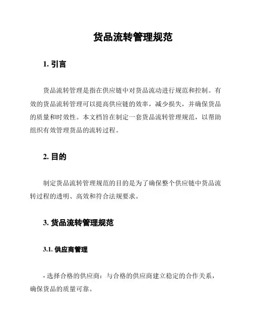 货品流转管理规范