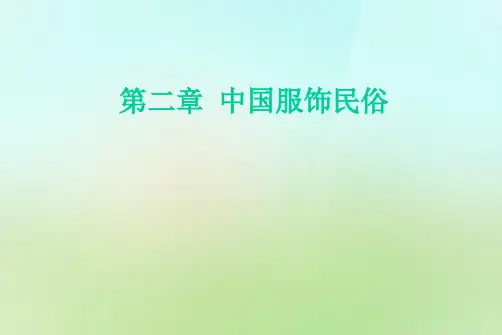第二章服饰民俗