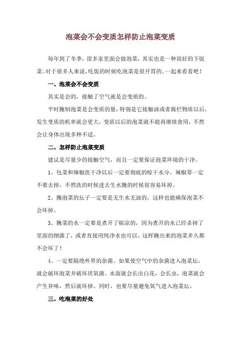 泡菜会不会变质 怎样防止泡菜变质
