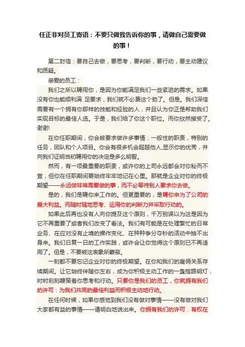 任正非对员工寄语：不要只做我告诉你的事，请做自己需要做的事！