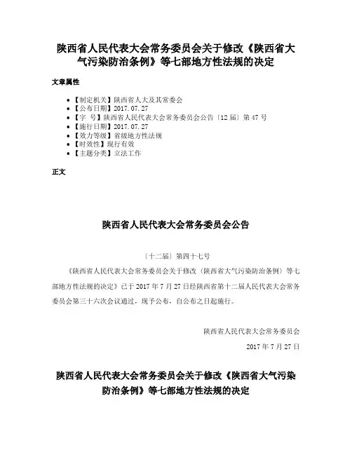 陕西省人民代表大会常务委员会关于修改《陕西省大气污染防治条例》等七部地方性法规的决定
