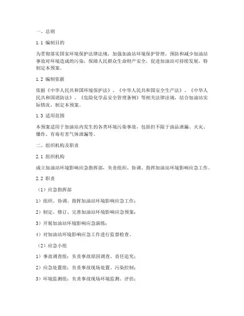 加油站环境影响应急预案