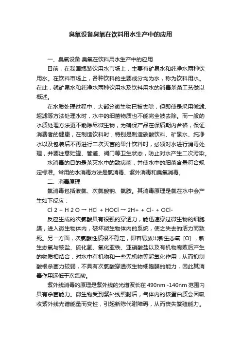 臭氧设备臭氧在饮料用水生产中的应用