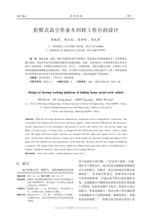 折臂式高空作业车回转工作台的设计