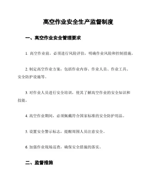 高空作业安全生产监督制度