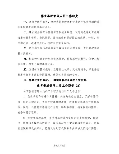 体育器材管理人员工作职责（2篇）