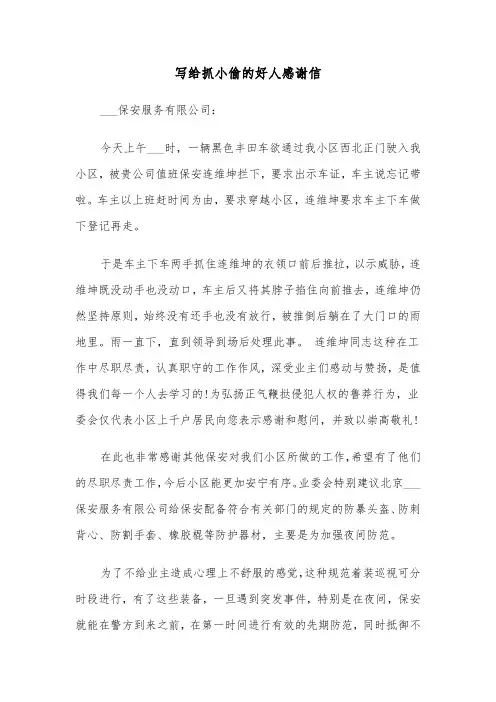写给抓小偷的好人感谢信（四篇）