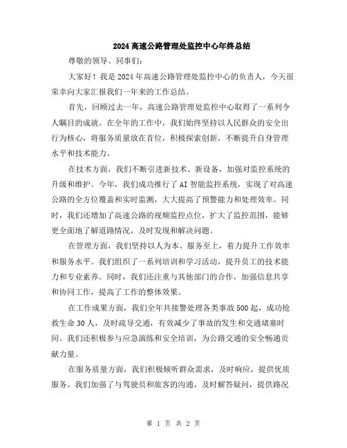 2024高速公路管理处监控中心年终总结