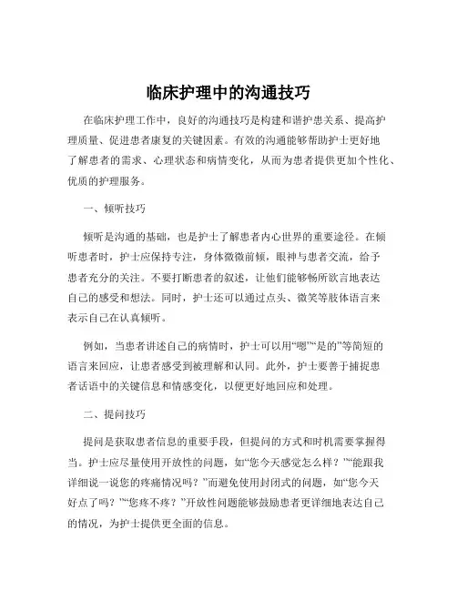 临床护理中的沟通技巧