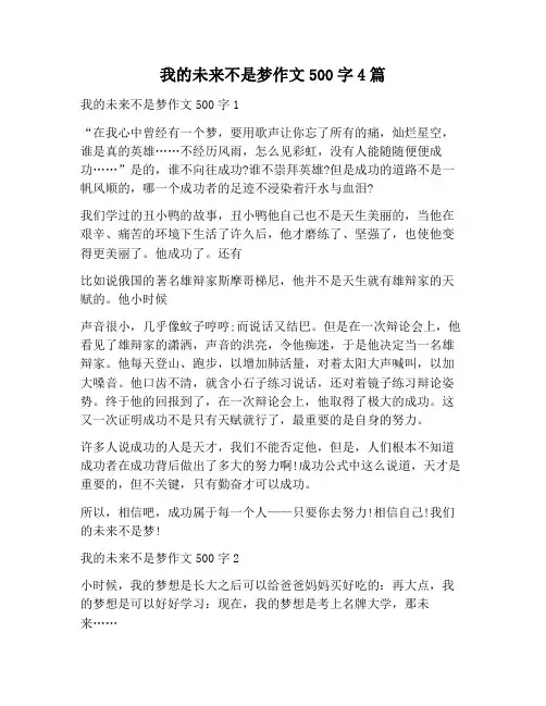 【作文范文】我的未来不是梦作文500字4篇