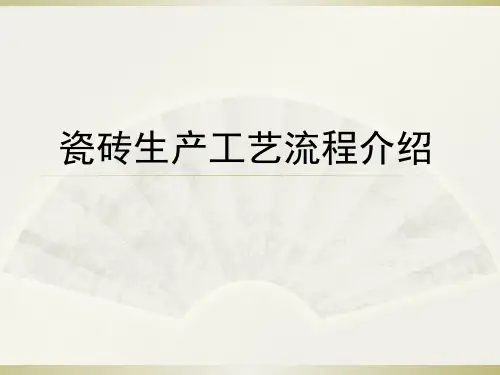 瓷砖生产工艺流程详解