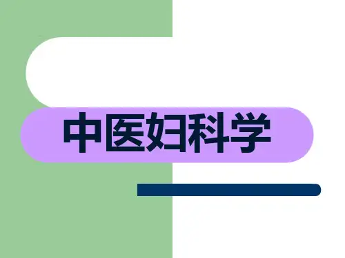 中医妇科学【精品课件】