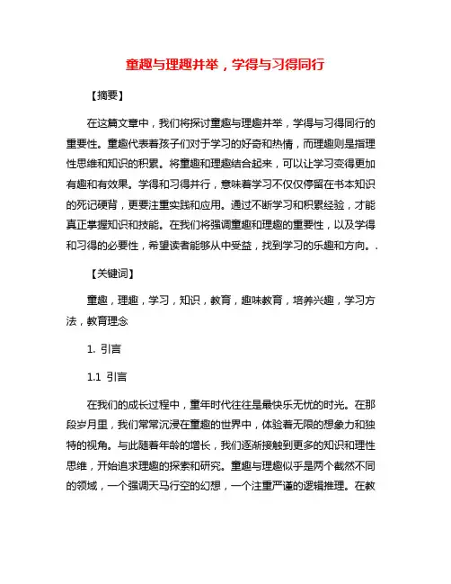 童趣与理趣并举,学得与习得同行