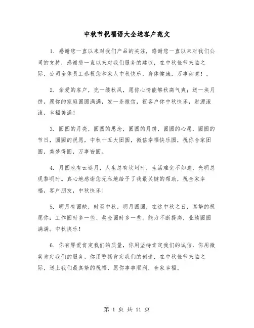 中秋节祝福语大全送客户范文（三篇）
