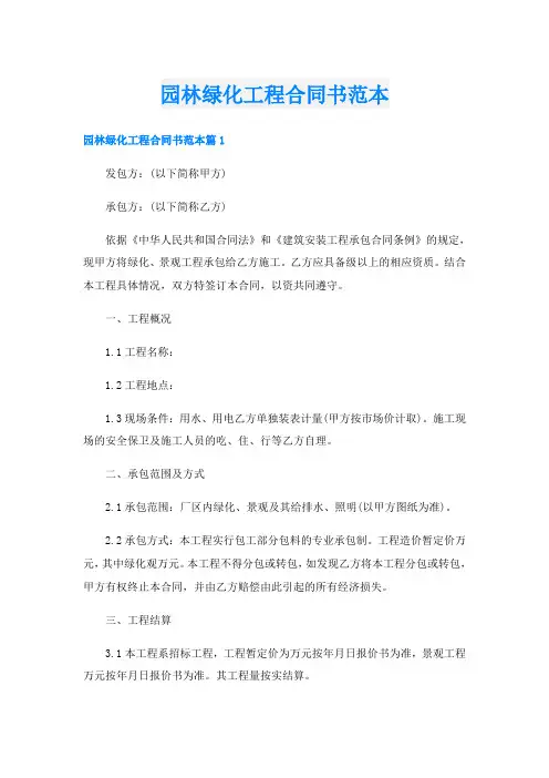 园林绿化工程合同书范本