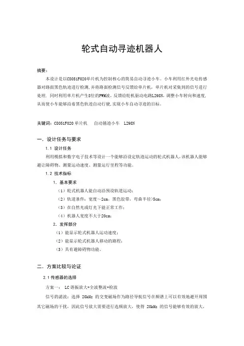 轮式自动寻迹机器人设计报告
