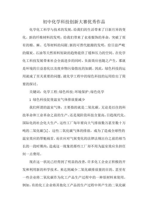 初中化学科技创新大赛优秀作品