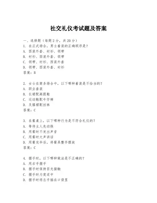 社交礼仪考试题及答案