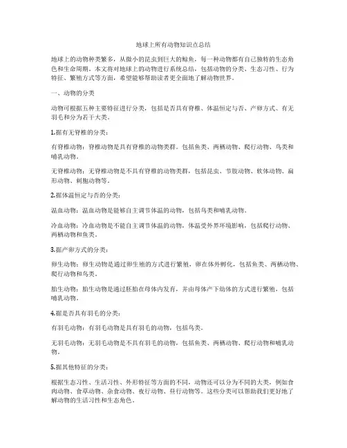 地球上所有动物知识点总结