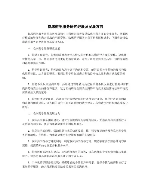临床药学服务研究进展及发展方向