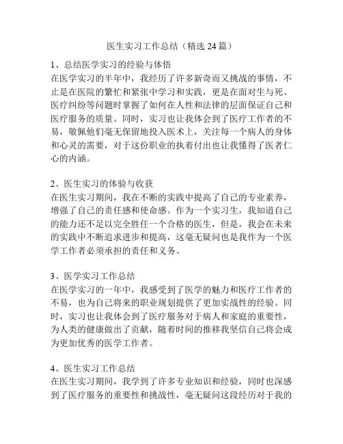 医生实习工作总结(精选24篇)