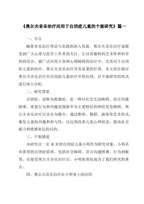 《2024年奥尔夫音乐治疗应用于自闭症儿童的个案研究》范文